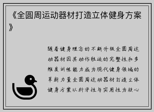 《全圆周运动器材打造立体健身方案》