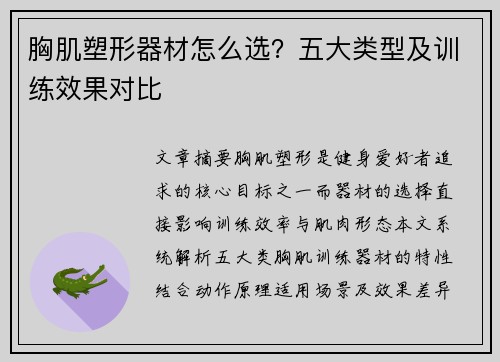 胸肌塑形器材怎么选？五大类型及训练效果对比