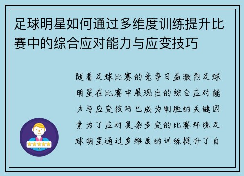 足球明星如何通过多维度训练提升比赛中的综合应对能力与应变技巧