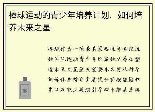 棒球运动的青少年培养计划，如何培养未来之星
