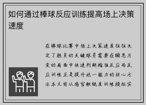 如何通过棒球反应训练提高场上决策速度