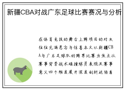 新疆CBA对战广东足球比赛赛况与分析