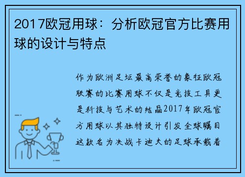 2017欧冠用球：分析欧冠官方比赛用球的设计与特点