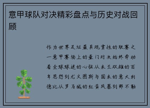 意甲球队对决精彩盘点与历史对战回顾