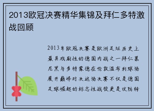 2013欧冠决赛精华集锦及拜仁多特激战回顾
