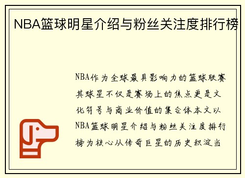 NBA篮球明星介绍与粉丝关注度排行榜