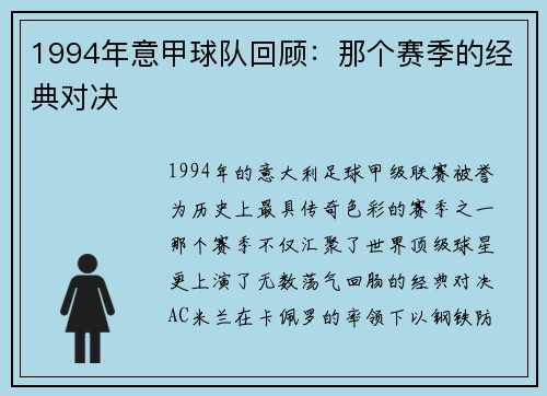1994年意甲球队回顾：那个赛季的经典对决