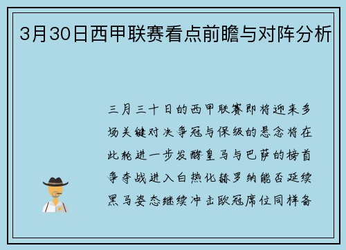 3月30日西甲联赛看点前瞻与对阵分析