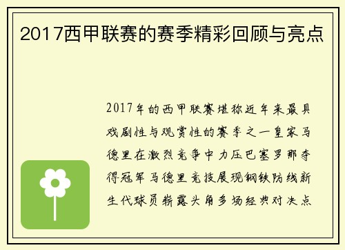 2017西甲联赛的赛季精彩回顾与亮点