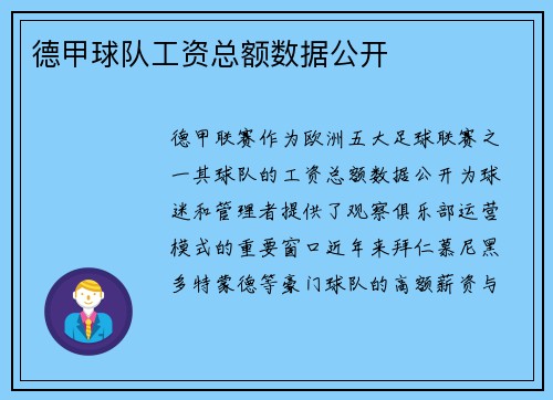德甲球队工资总额数据公开
