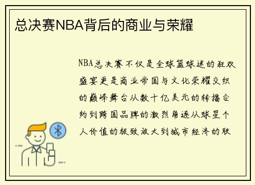 总决赛NBA背后的商业与荣耀