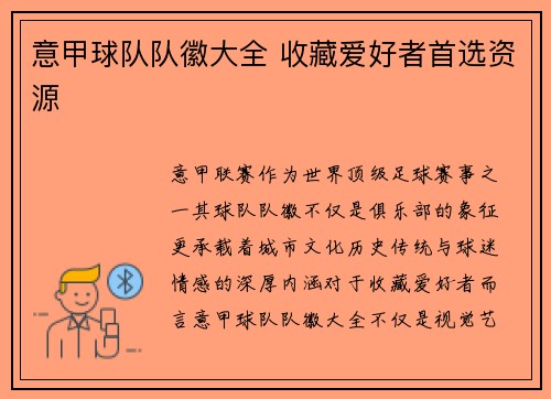 意甲球队队徽大全 收藏爱好者首选资源