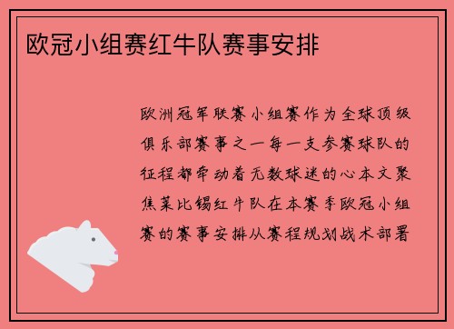 欧冠小组赛红牛队赛事安排
