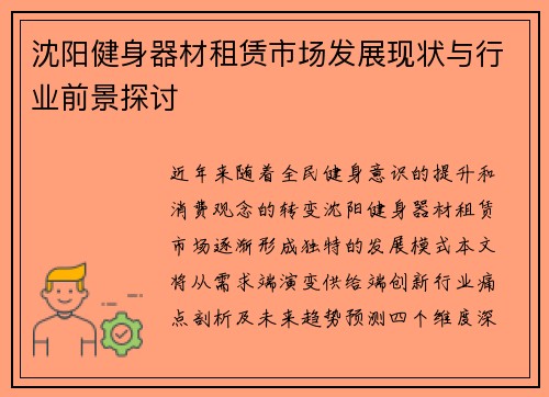 沈阳健身器材租赁市场发展现状与行业前景探讨