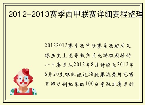 2012-2013赛季西甲联赛详细赛程整理