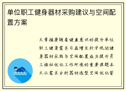 单位职工健身器材采购建议与空间配置方案