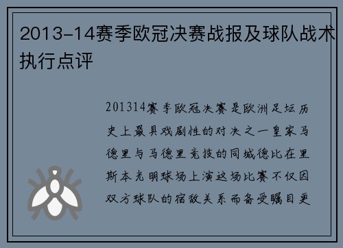 2013-14赛季欧冠决赛战报及球队战术执行点评