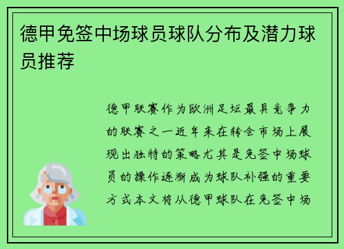 德甲免签中场球员球队分布及潜力球员推荐