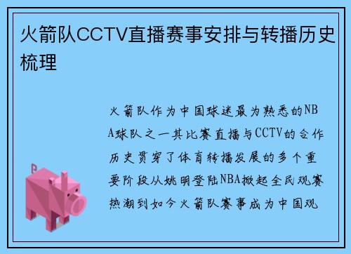 火箭队CCTV直播赛事安排与转播历史梳理