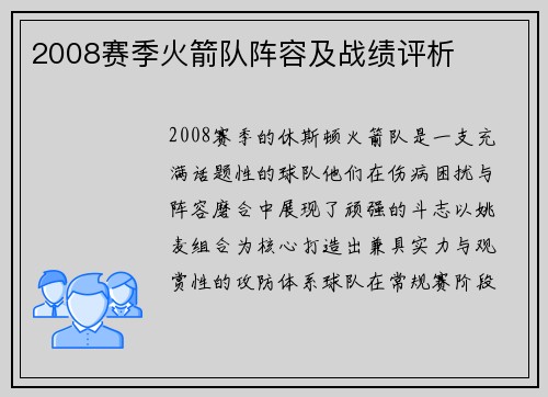2008赛季火箭队阵容及战绩评析