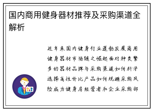 国内商用健身器材推荐及采购渠道全解析