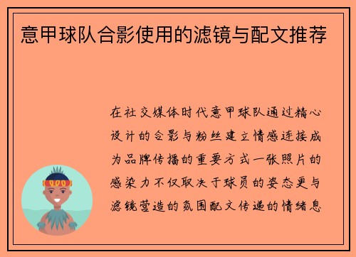 意甲球队合影使用的滤镜与配文推荐