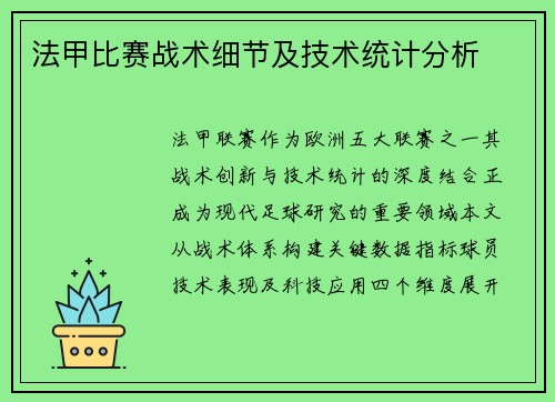 法甲比赛战术细节及技术统计分析