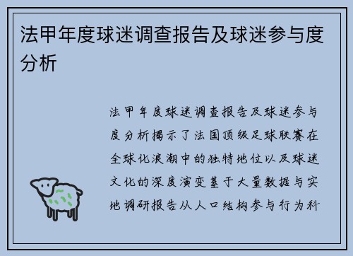 法甲年度球迷调查报告及球迷参与度分析