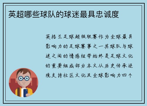 英超哪些球队的球迷最具忠诚度