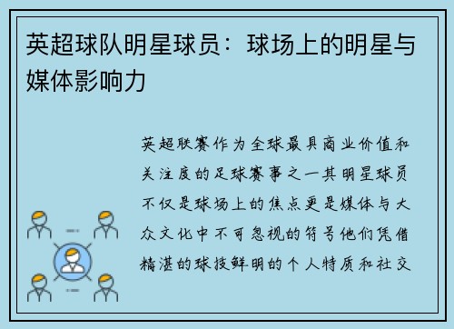 英超球队明星球员：球场上的明星与媒体影响力