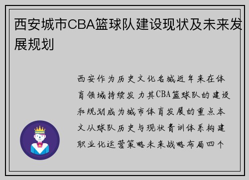 西安城市CBA篮球队建设现状及未来发展规划
