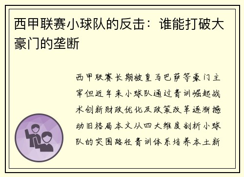 西甲联赛小球队的反击：谁能打破大豪门的垄断