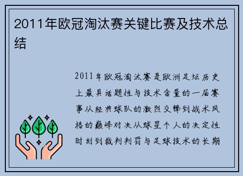 2011年欧冠淘汰赛关键比赛及技术总结