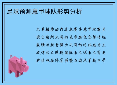 足球预测意甲球队形势分析