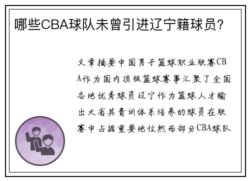 哪些CBA球队未曾引进辽宁籍球员？