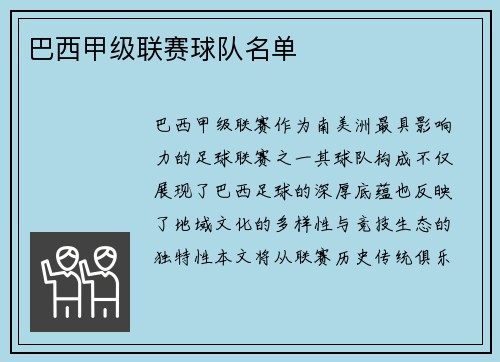 巴西甲级联赛球队名单