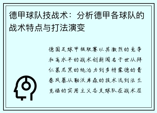德甲球队技战术：分析德甲各球队的战术特点与打法演变