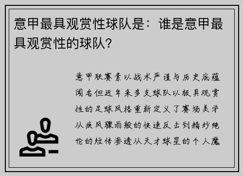 意甲最具观赏性球队是：谁是意甲最具观赏性的球队？