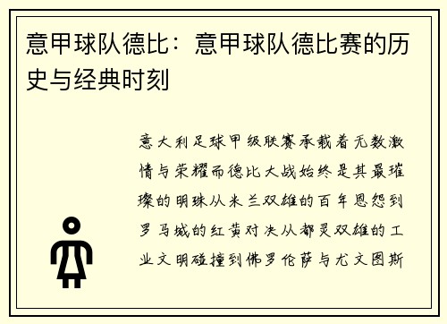 意甲球队德比：意甲球队德比赛的历史与经典时刻