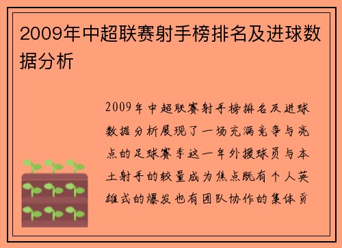 2009年中超联赛射手榜排名及进球数据分析