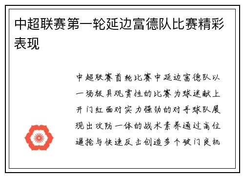中超联赛第一轮延边富德队比赛精彩表现