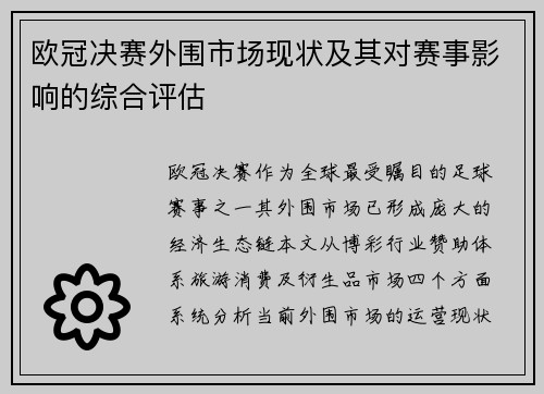 欧冠决赛外围市场现状及其对赛事影响的综合评估