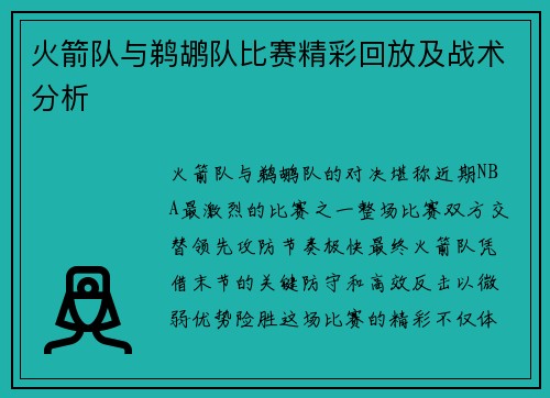 火箭队与鹈鹕队比赛精彩回放及战术分析