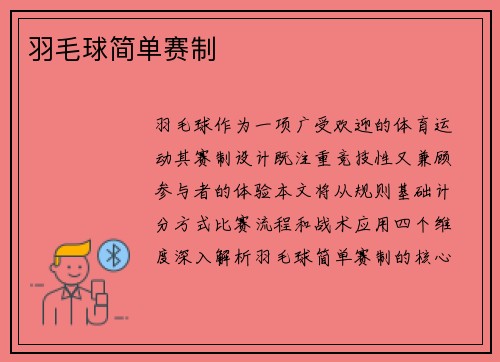 羽毛球简单赛制