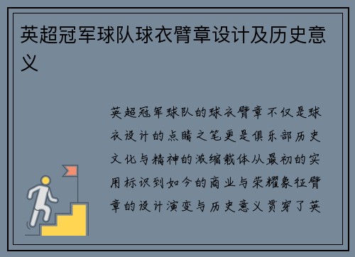 英超冠军球队球衣臂章设计及历史意义