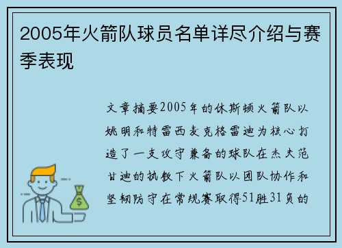 2005年火箭队球员名单详尽介绍与赛季表现