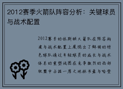 2012赛季火箭队阵容分析：关键球员与战术配置