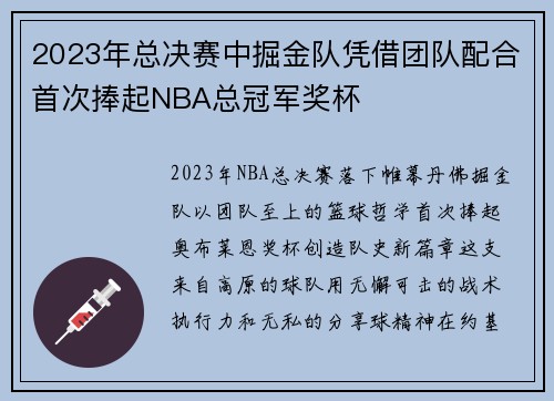 2023年总决赛中掘金队凭借团队配合首次捧起NBA总冠军奖杯