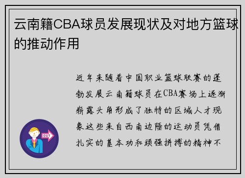 云南籍CBA球员发展现状及对地方篮球的推动作用
