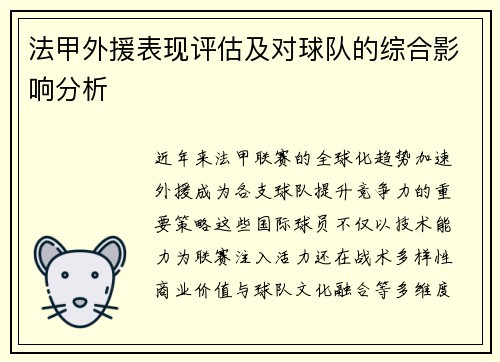 法甲外援表现评估及对球队的综合影响分析